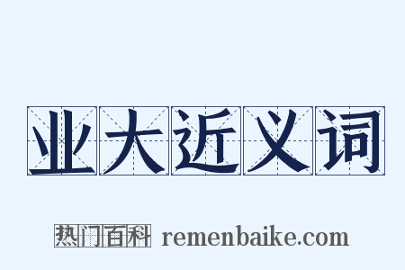 业大近义词是什么意思的图片